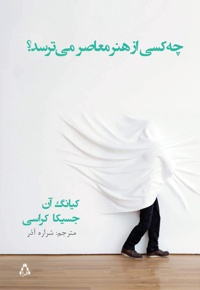 چه کسی از هنر معاصر می ترسد؟
